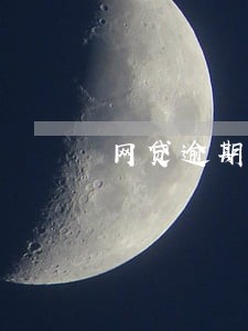 网贷逾期被催收2018 网贷逾期被催收2018