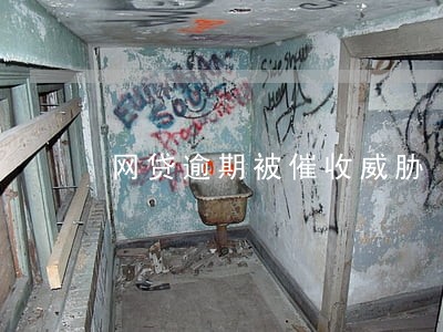 网贷逾期被催收威胁 网贷逾期被催收威胁
