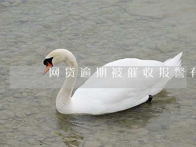 网贷逾期被催收报警有用吗 网贷逾期被催收报警有用吗