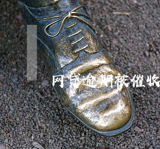 网贷逾期被催收群发短信 网贷逾期被催收群发短信