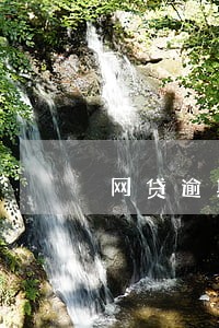 网贷逾期被催收该怎么沟通 网贷逾期被催收该怎么沟通