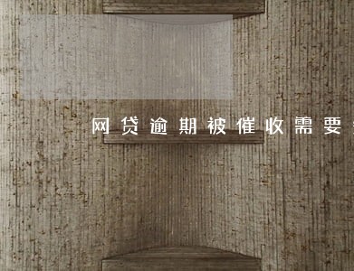 网贷逾期被催收需要知道法律 网贷逾期被催收需要知道法律