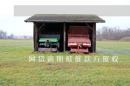 网贷逾期被催款方催收 网贷逾期被催款方催收