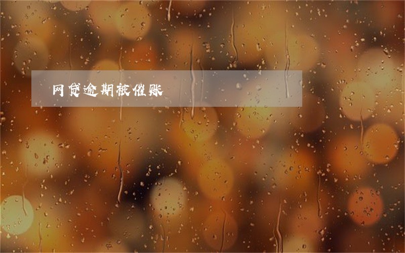 网贷逾期被催账 网贷逾期被催账