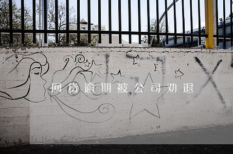 网贷逾期被公司劝退