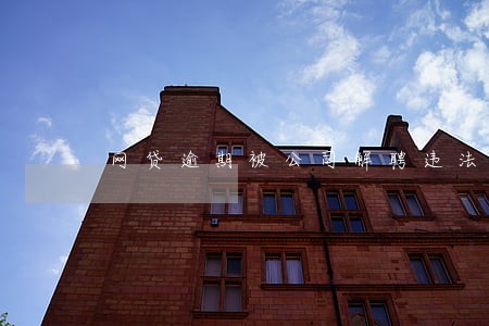 网贷逾期被公司解聘违法吗 网贷逾期被公司解聘违法吗