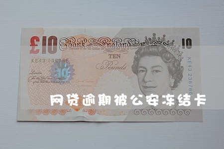 网贷逾期被公安冻结卡 网贷逾期被公安冻结卡