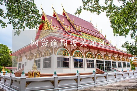 网贷逾期被关闭还款通道 网贷逾期被关闭还款通道
