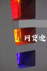 网贷逾期被冻结了怎么办 网贷逾期被冻结了怎么办