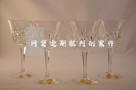 网贷逾期被判刑案件 网贷逾期被判刑案件