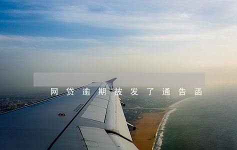 网贷逾期被发了通告函 网贷逾期被发了通告函