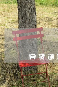 网贷逾期被发到微博上 网贷逾期被发到微博上