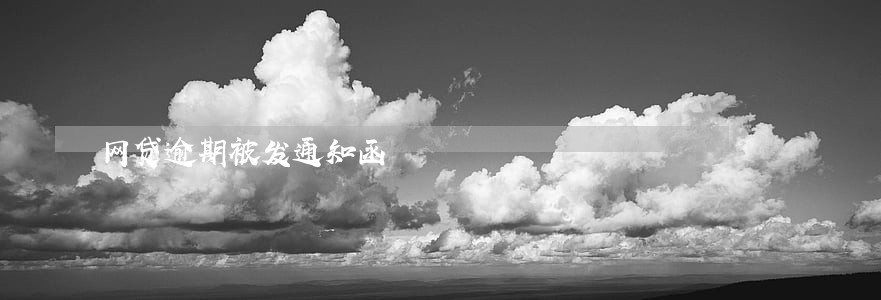 网贷逾期被发通知函 网贷逾期被发通知函