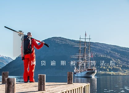 网贷逾期被告到法院 网贷逾期被告到法院