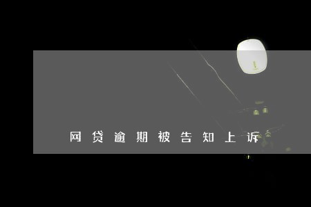 网贷逾期被告知上诉 网贷逾期被告知上诉