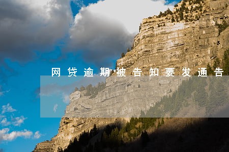 网贷逾期被告知要发通告函 网贷逾期被告知要发通告函