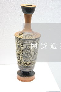 网贷逾期被告算是犯罪吗 网贷逾期被告算是犯罪吗