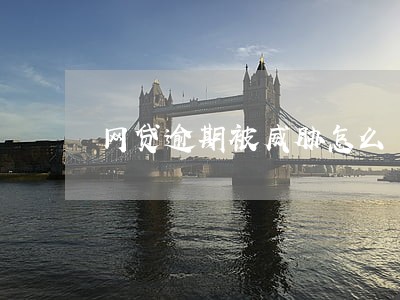 网贷逾期被威胁怎么 网贷逾期被威胁怎么