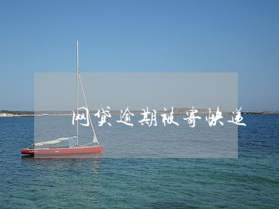 网贷逾期被寄快递 网贷逾期被寄快递