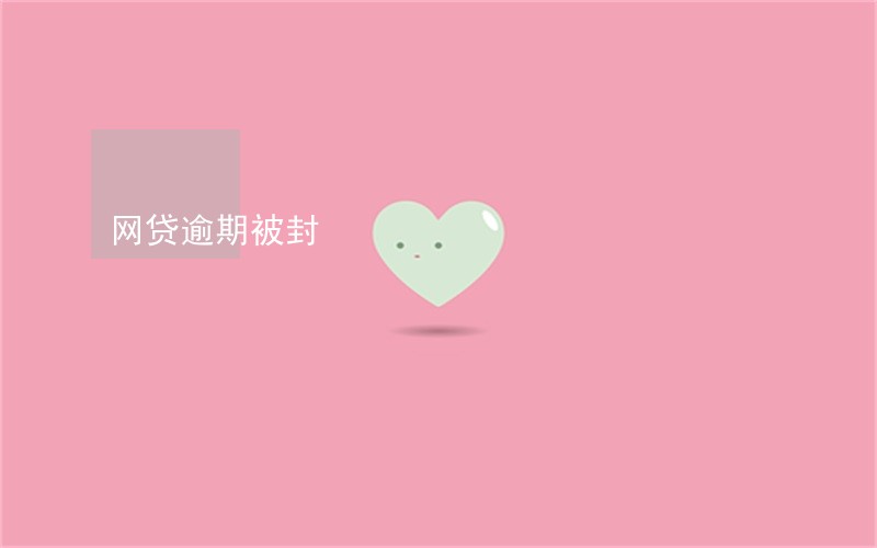 网贷逾期被封