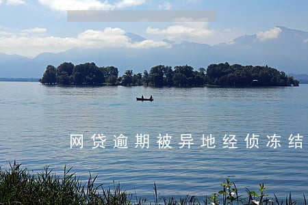 网贷逾期被异地经侦冻结银行卡 网贷逾期被异地经侦冻结银行卡