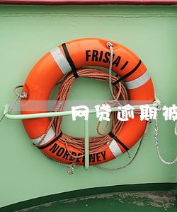 网贷逾期被打包当地上门催收 网贷逾期被打包当地上门催收
