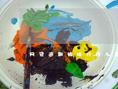 网贷逾期被执行什么意思 网贷逾期被执行什么意思