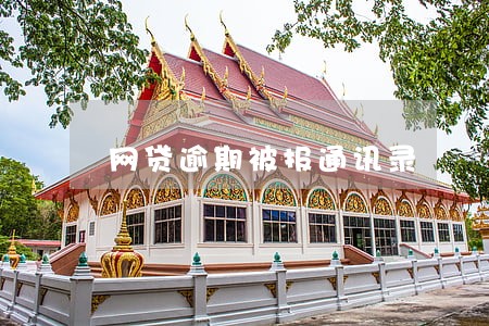 网贷逾期被报通讯录 网贷逾期被报通讯录