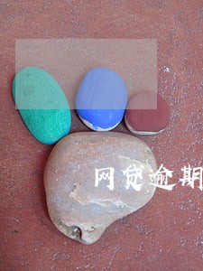 网贷逾期被拒收