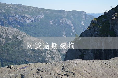 网贷逾期被拘 网贷逾期被拘