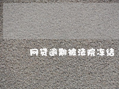 网贷逾期被法院冻结 网贷逾期被法院冻结