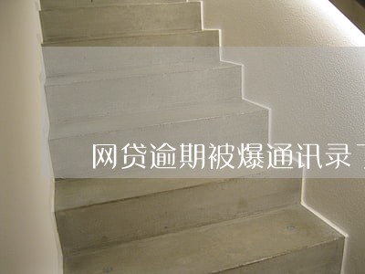网贷逾期被爆通讯录了家里