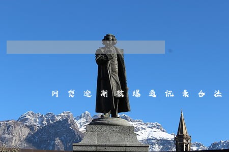 网贷逾期被爆通讯录合法吗 网贷逾期被爆通讯录合法吗