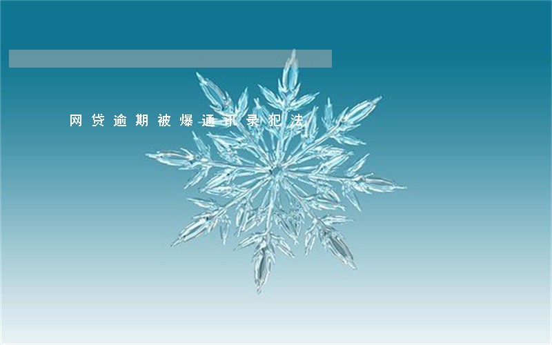 网贷逾期被爆通讯录犯法 网贷逾期被爆通讯录犯法