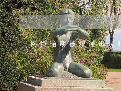 网贷逾期被爆通讯录犯法么 网贷逾期被爆通讯录犯法么
