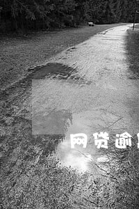 网贷逾期被爆通讯录的日子 网贷逾期被爆通讯录的日子