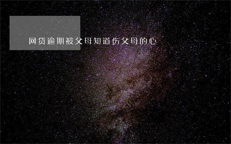 网贷逾期被父母知道伤父母的心 网贷逾期被父母知道伤父母的心