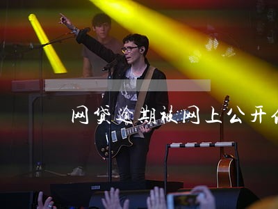网贷逾期被网上公开信息 网贷逾期被网上公开信息