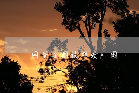 网贷逾期被群发p图 网贷逾期被群发p图