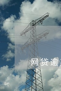 网贷逾期被被冻结怎么办 网贷逾期被被冻结怎么办
