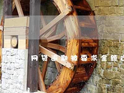 网贷逾期被要求全额还款 网贷逾期被要求全额还款