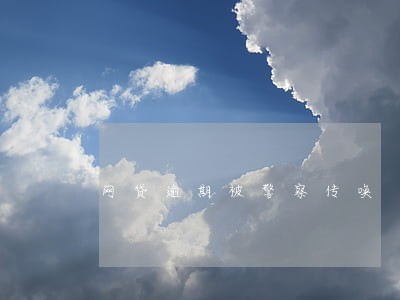 网贷逾期被警察传唤