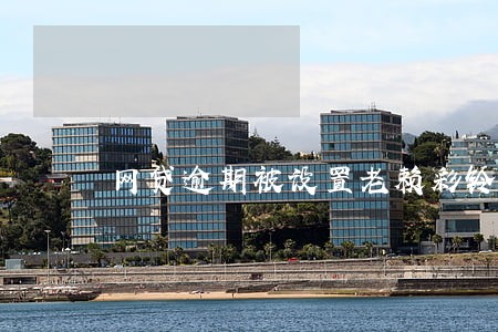 网贷逾期被设置老赖彩铃 网贷逾期被设置老赖彩铃
