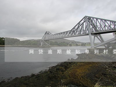 网贷逾期被贴单到村委会 网贷逾期被贴单到村委会
