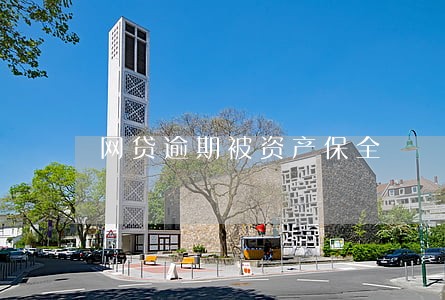 网贷逾期被资产保全 网贷逾期被资产保全