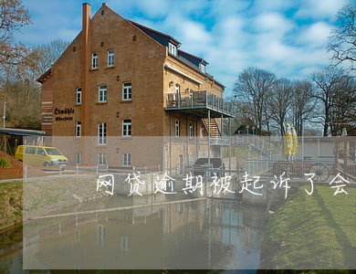 网贷逾期被起诉了会怎么计算利息 网贷逾期被起诉了会怎么计算利息