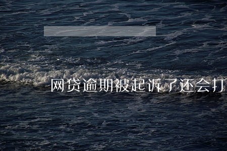 网贷逾期被起诉了还会打电话吗 网贷逾期被起诉了还会打电话吗