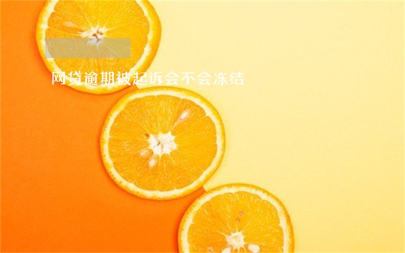 网贷逾期被起诉会不会冻结 网贷逾期被起诉会不会冻结
