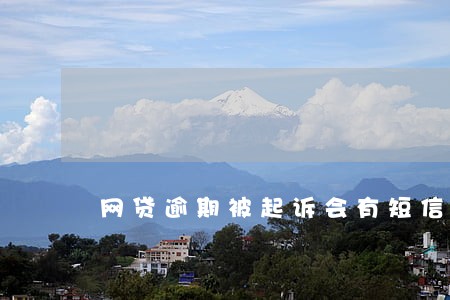 网贷逾期被起诉会有短信通知吗 网贷逾期被起诉会有短信通知吗