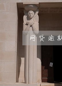 网贷逾期被起诉依旧无力偿还 网贷逾期被起诉依旧无力偿还